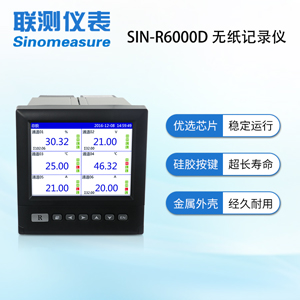 聯(lián)測(cè)SIN-R6000D溫度無(wú)紙記錄儀