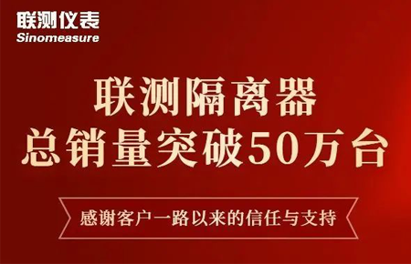 【送冰墩墩啦】聯(lián)測隔離器產(chǎn)銷破50萬臺！