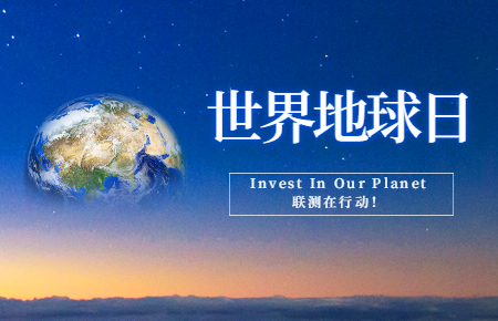 世界地球日 | Invest In Our Planet，聯測在行動！