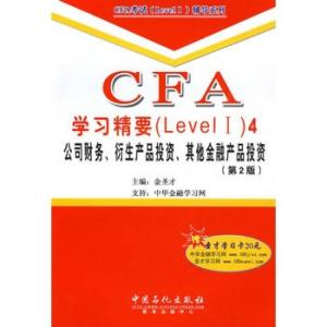 cfa學習精要4 公司財務,衍生產品投資,其他金融產品投資